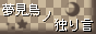 夢見鳥ノ独り言